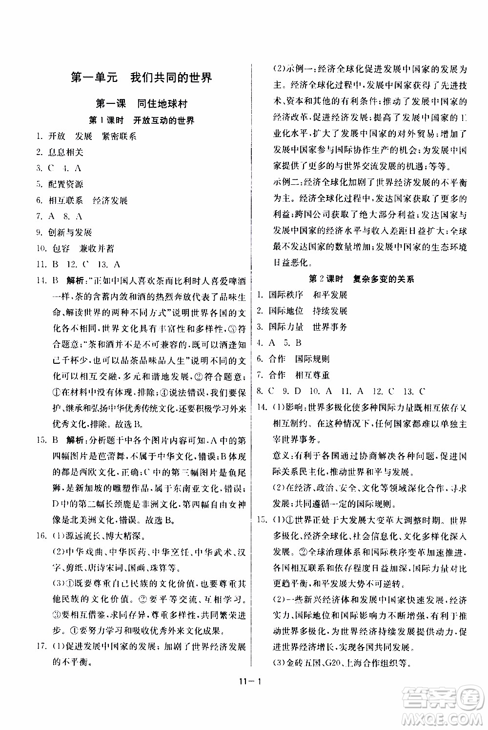 2020年課時訓練九年級下冊道德與法治RMJY人民教育版參考答案