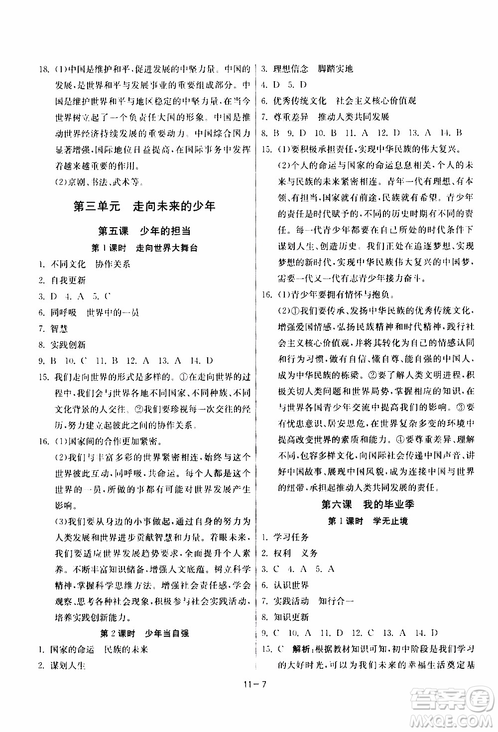 2020年課時訓練九年級下冊道德與法治RMJY人民教育版參考答案