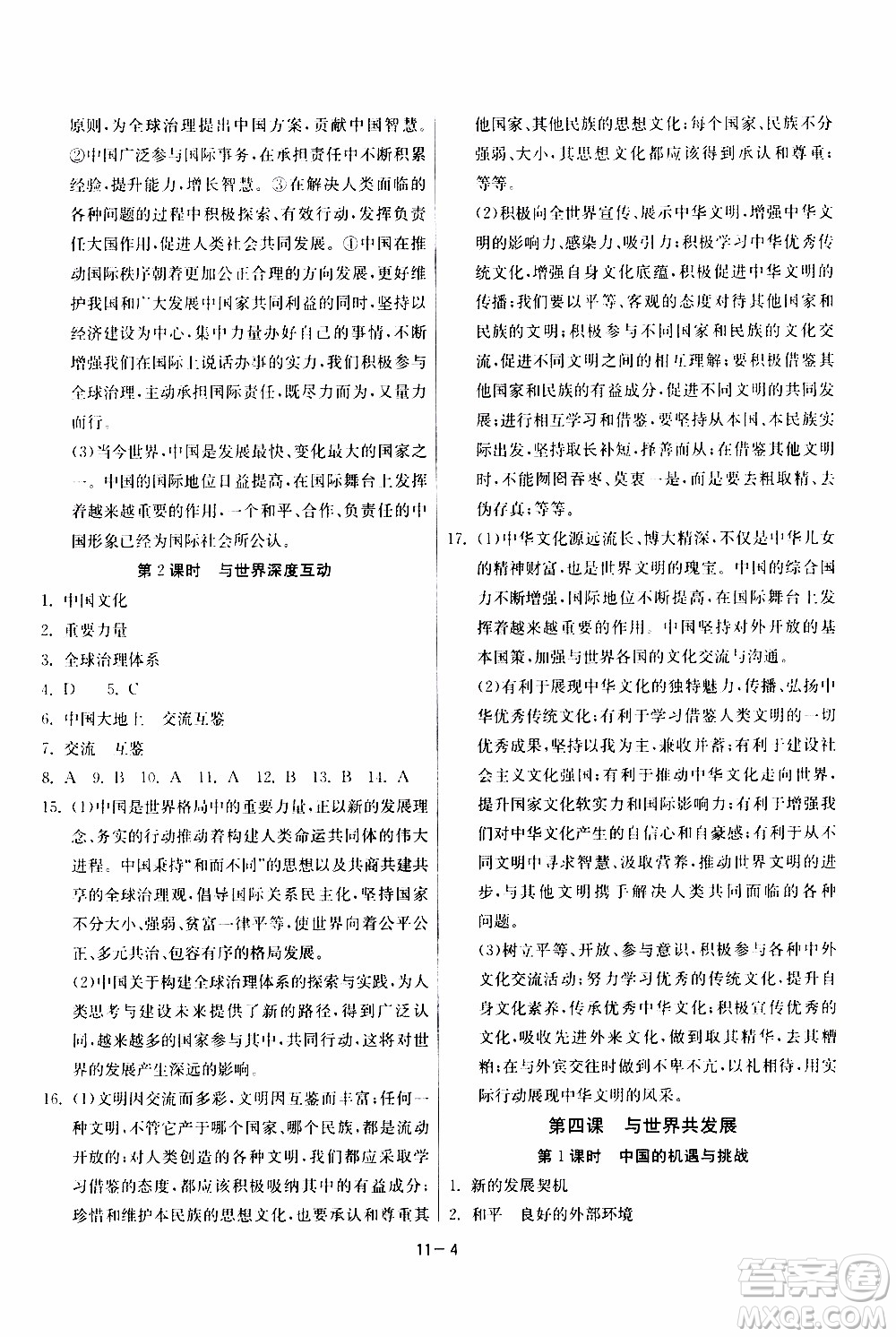 2020年課時訓練九年級下冊道德與法治RMJY人民教育版參考答案