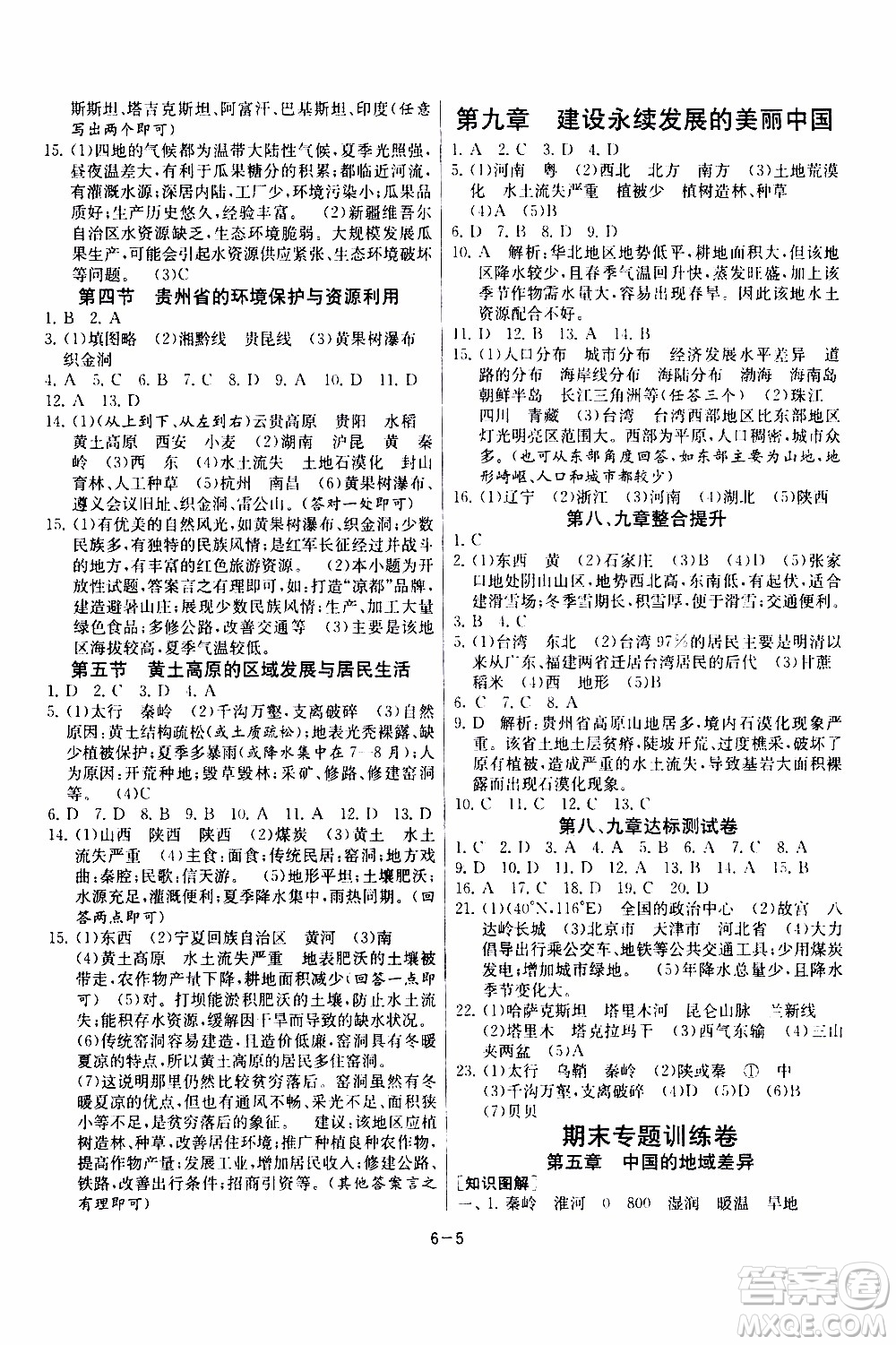 2020年課時訓(xùn)練八年級下冊地理HNJY湖南教育版參考答案