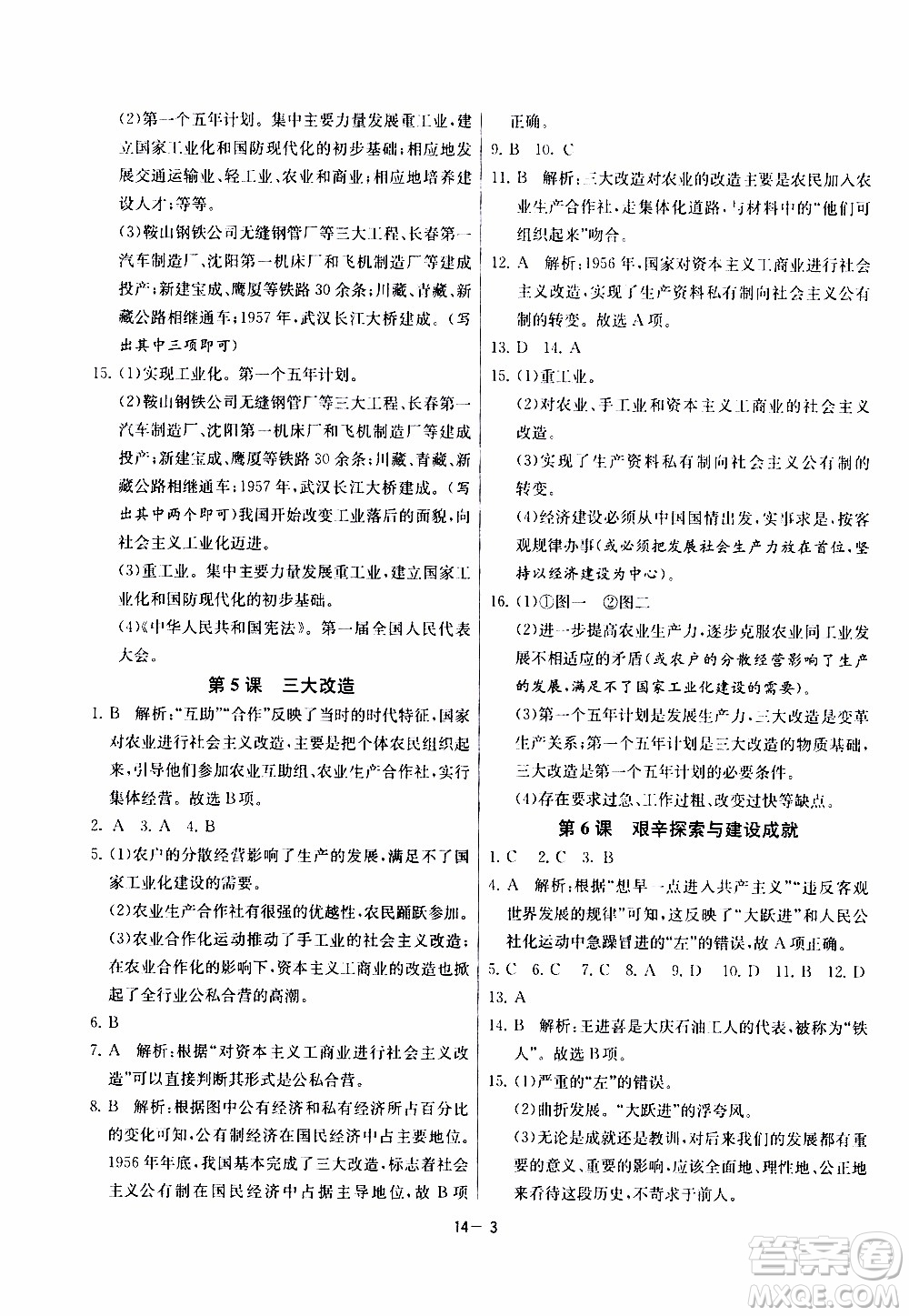 2020年課時訓(xùn)練八年級下冊歷史RMJY人民教育版參考答案