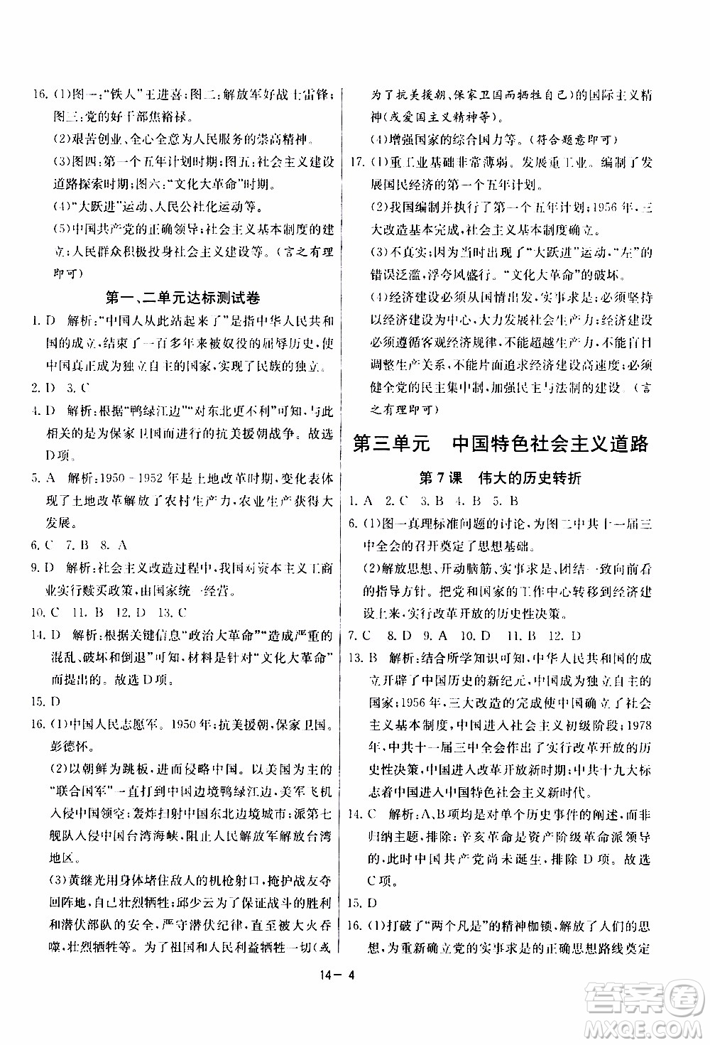 2020年課時訓(xùn)練八年級下冊歷史RMJY人民教育版參考答案