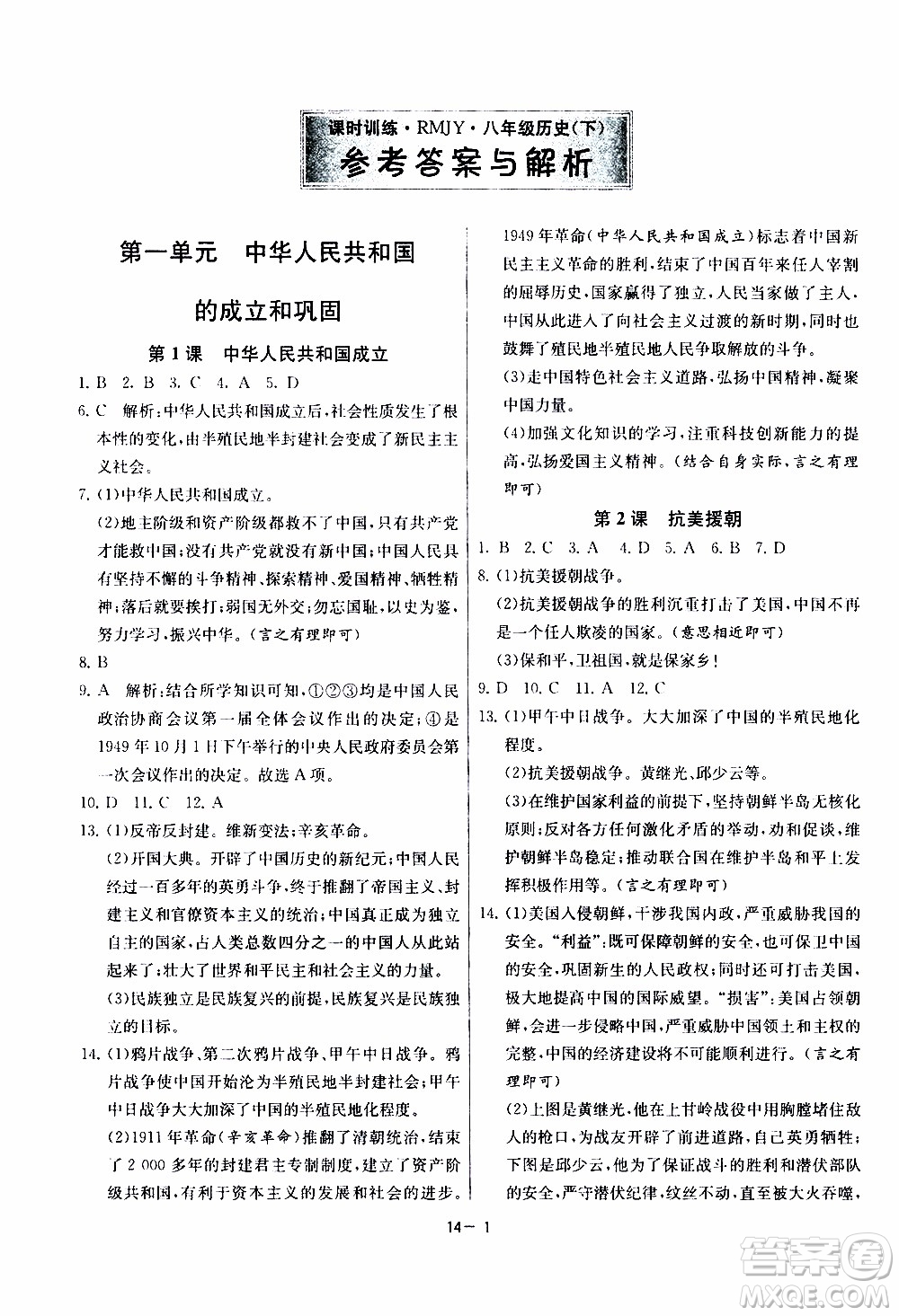 2020年課時訓(xùn)練八年級下冊歷史RMJY人民教育版參考答案