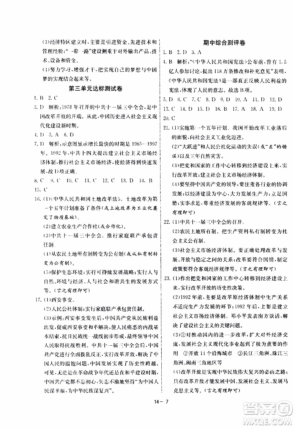 2020年課時訓(xùn)練八年級下冊歷史RMJY人民教育版參考答案