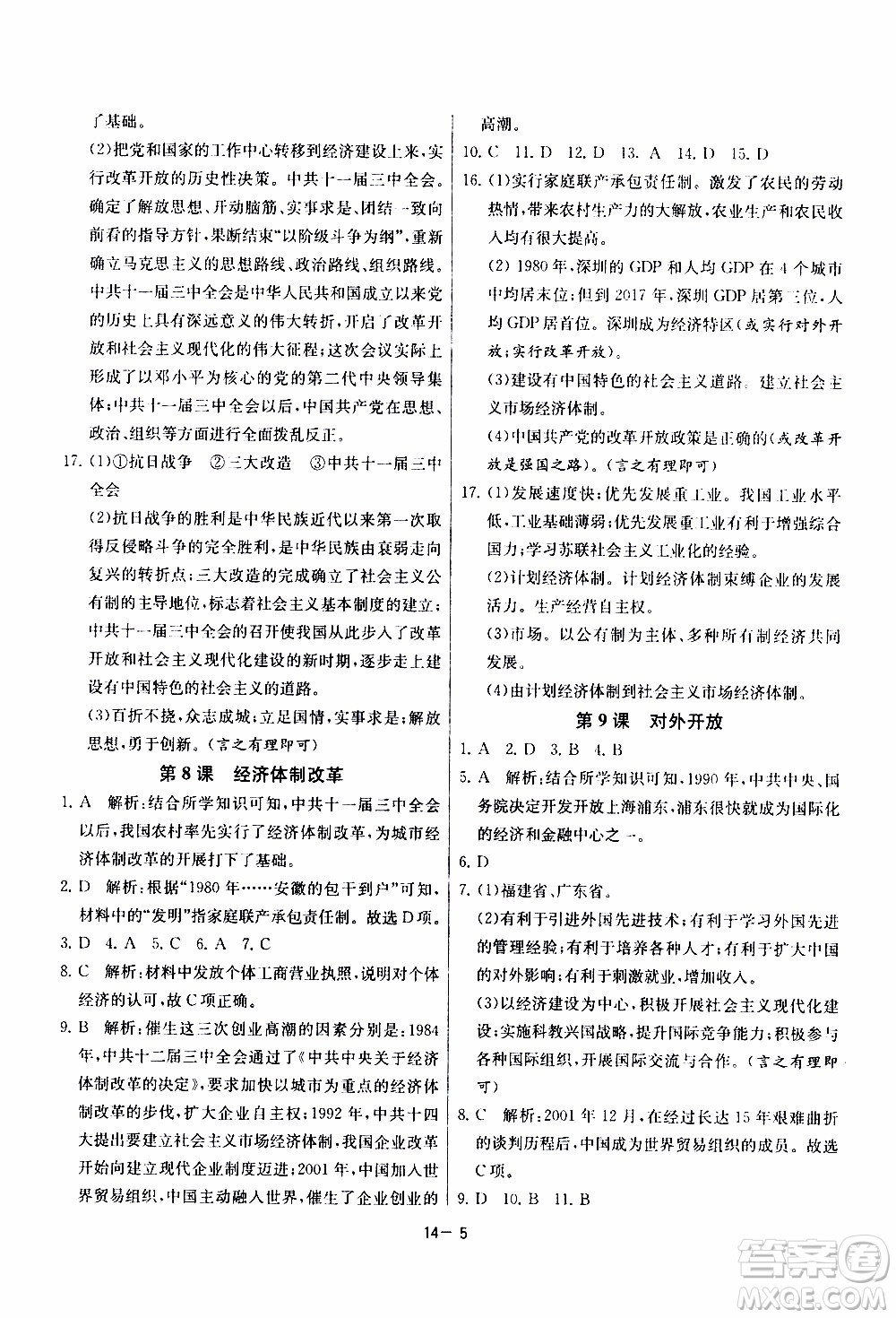 2020年課時訓(xùn)練八年級下冊歷史RMJY人民教育版參考答案