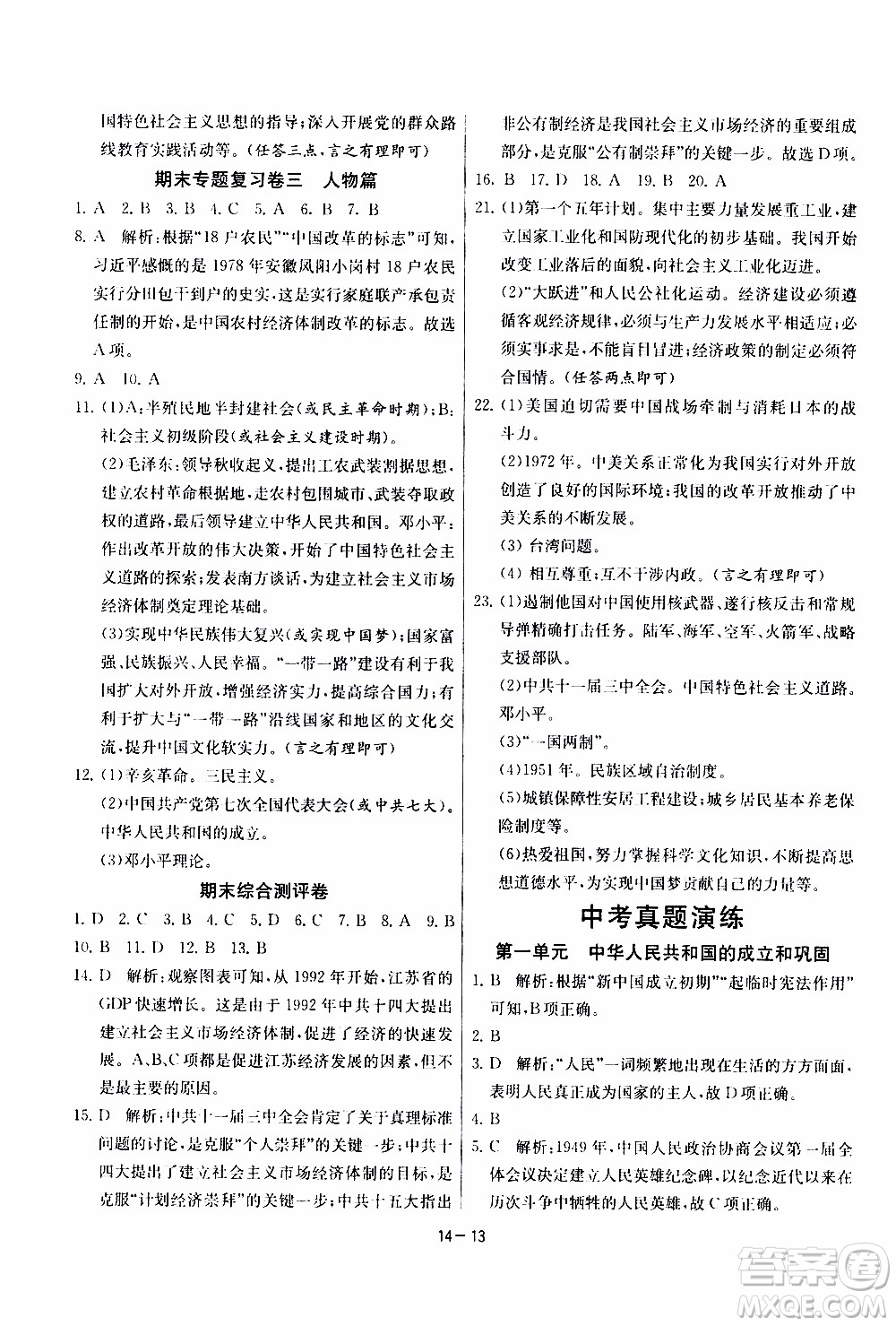 2020年課時訓(xùn)練八年級下冊歷史RMJY人民教育版參考答案