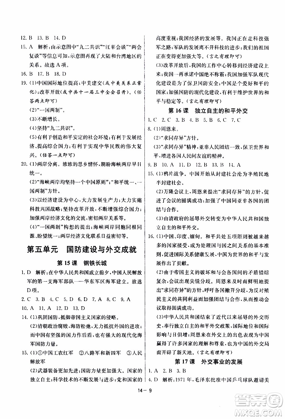 2020年課時訓(xùn)練八年級下冊歷史RMJY人民教育版參考答案