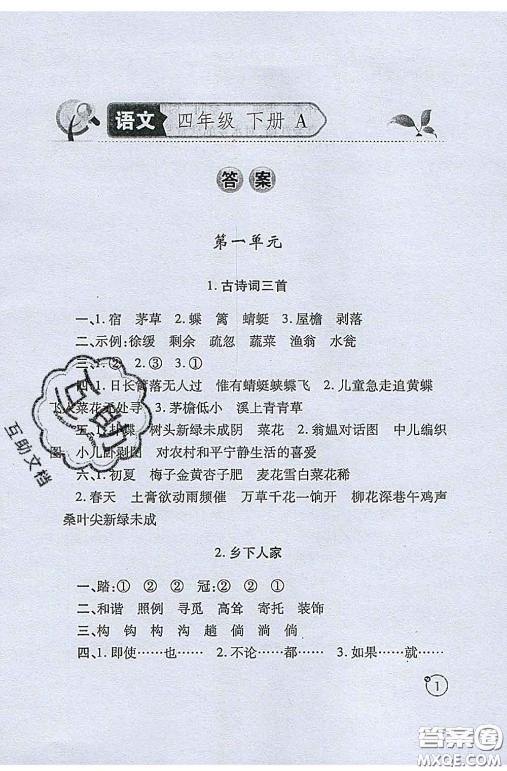 陜西師范大學(xué)出版社2020春課堂練習(xí)冊(cè)四年級(jí)語(yǔ)文下冊(cè)A版答案