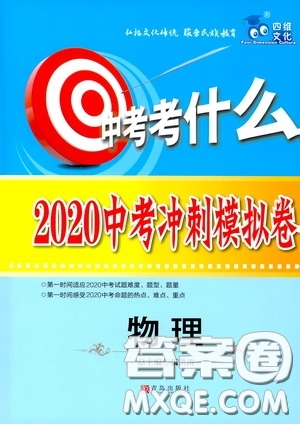 四維文化中考考什么2020中考沖刺模擬卷物理答案