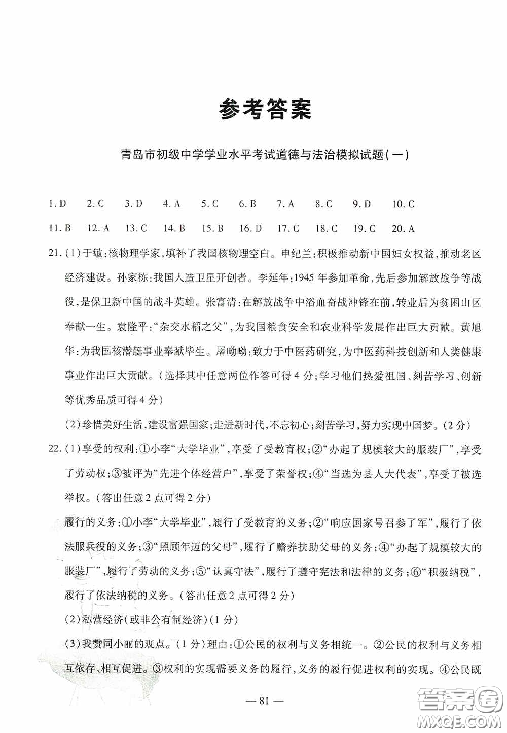 四維文化中考考什么2020中考沖刺模擬卷道德與法治答案