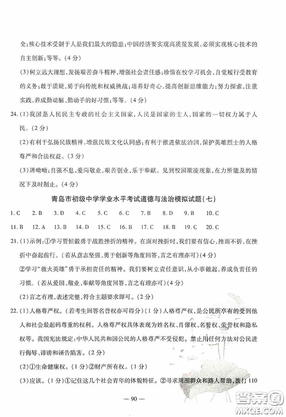 四維文化中考考什么2020中考沖刺模擬卷道德與法治答案