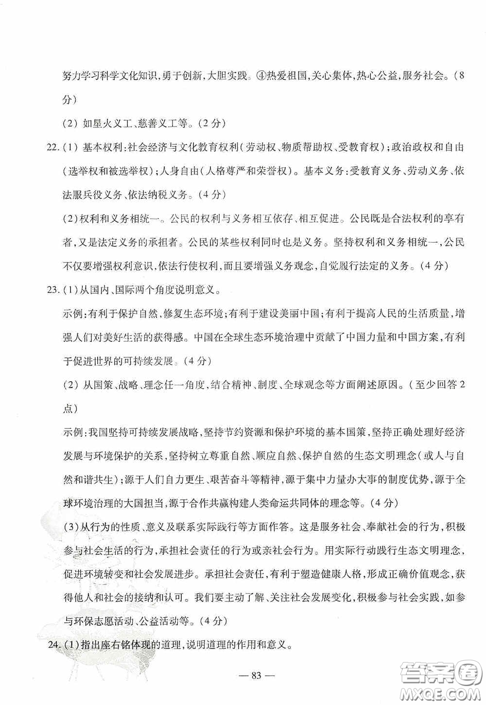 四維文化中考考什么2020中考沖刺模擬卷道德與法治答案