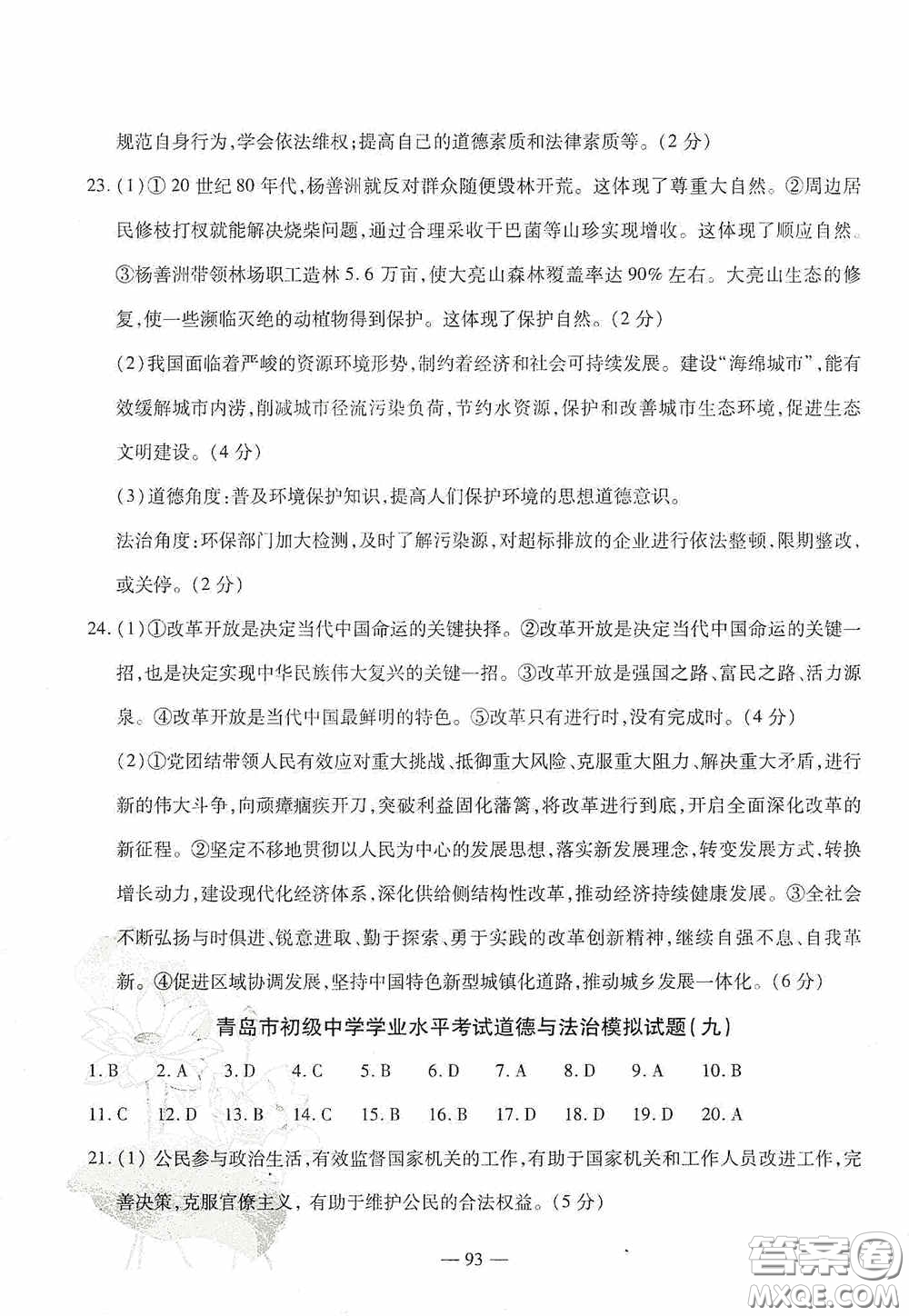 四維文化中考考什么2020中考沖刺模擬卷道德與法治答案