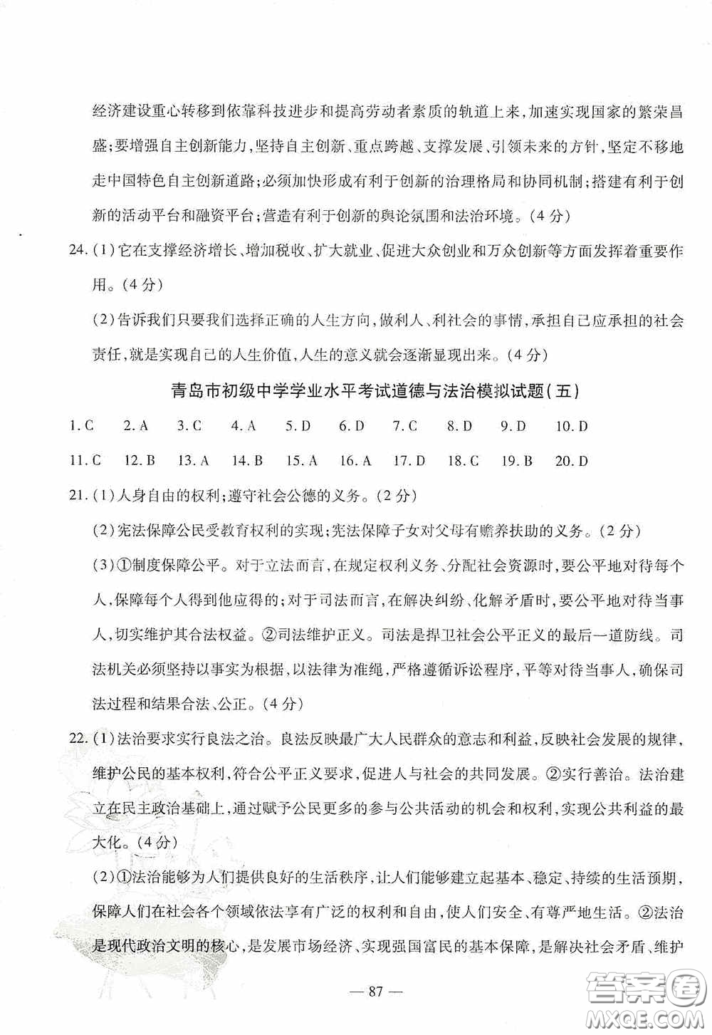 四維文化中考考什么2020中考沖刺模擬卷道德與法治答案