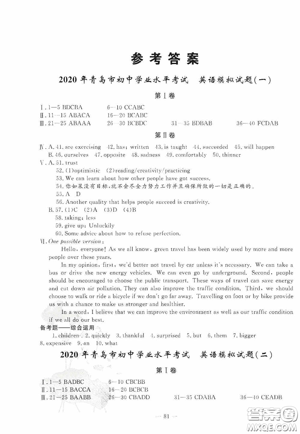 四維文化中考考什么2020中考沖刺模擬卷英語答案