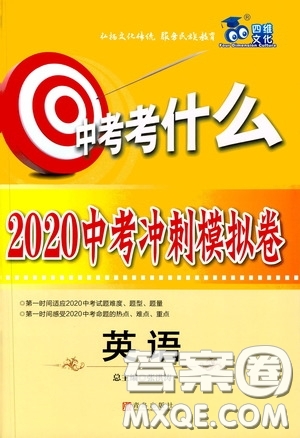 四維文化中考考什么2020中考沖刺模擬卷英語答案