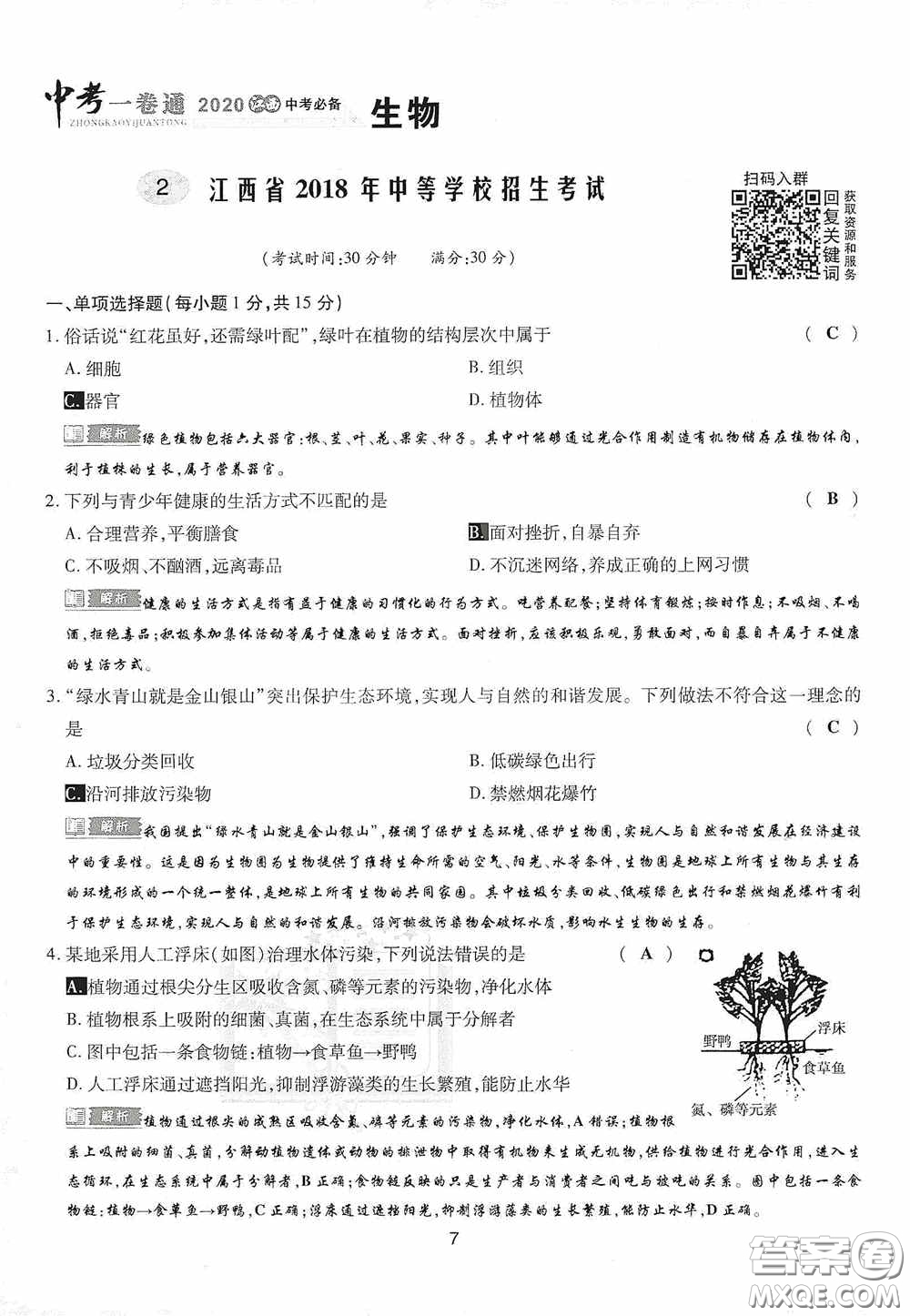 2020江西中考必備中考一卷通生物答案