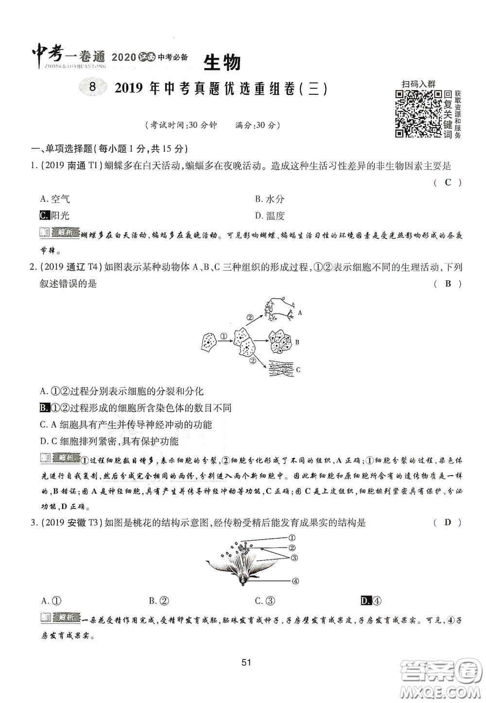 2020江西中考必備中考一卷通生物答案