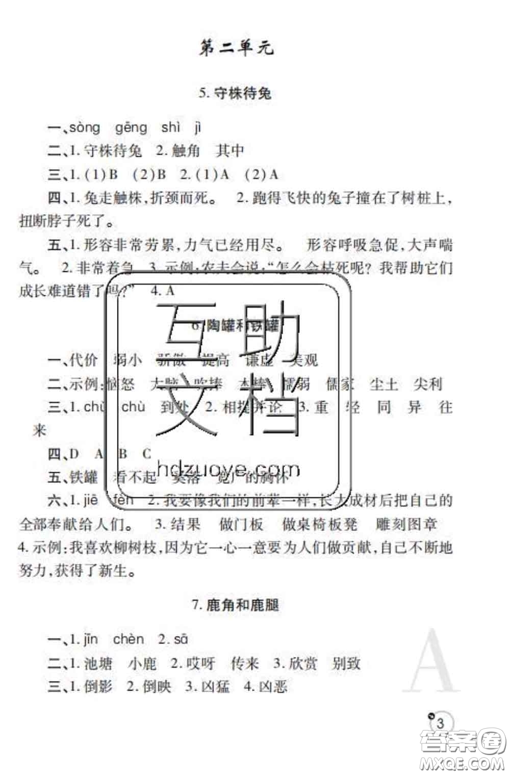 陜西師范大學(xué)出版社2020春課堂練習(xí)冊(cè)三年級(jí)語文下冊(cè)A版答案