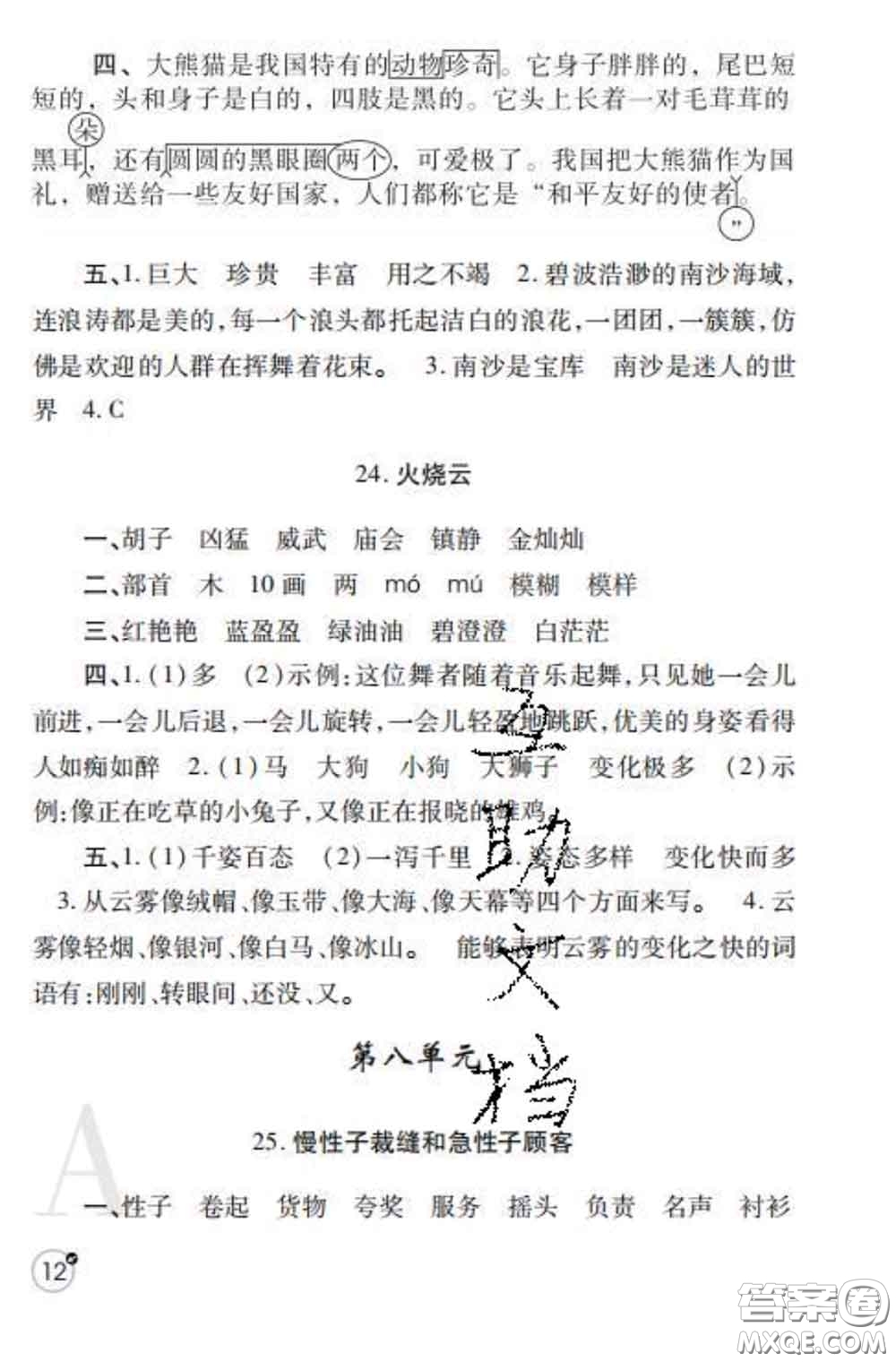 陜西師范大學(xué)出版社2020春課堂練習(xí)冊(cè)三年級(jí)語文下冊(cè)A版答案