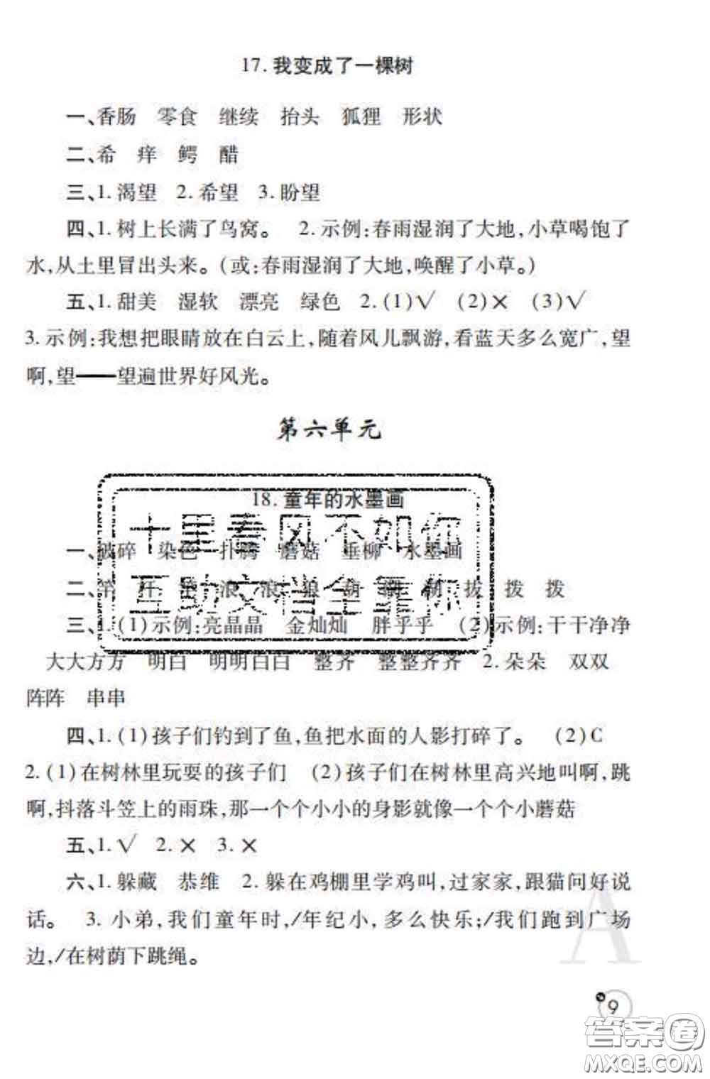 陜西師范大學(xué)出版社2020春課堂練習(xí)冊(cè)三年級(jí)語文下冊(cè)A版答案