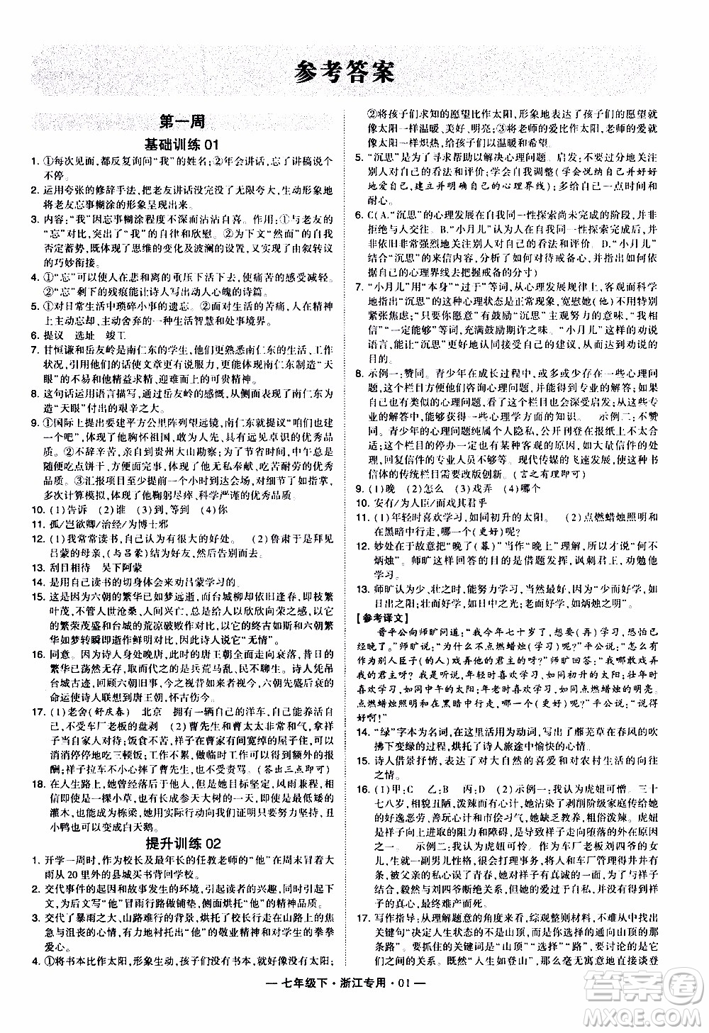 經(jīng)綸學(xué)典2020年學(xué)霸組合訓(xùn)練語文七年級(jí)下冊(cè)浙江專用參考答案