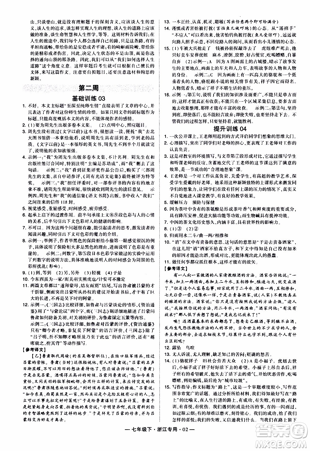 經(jīng)綸學(xué)典2020年學(xué)霸組合訓(xùn)練語文七年級(jí)下冊(cè)浙江專用參考答案