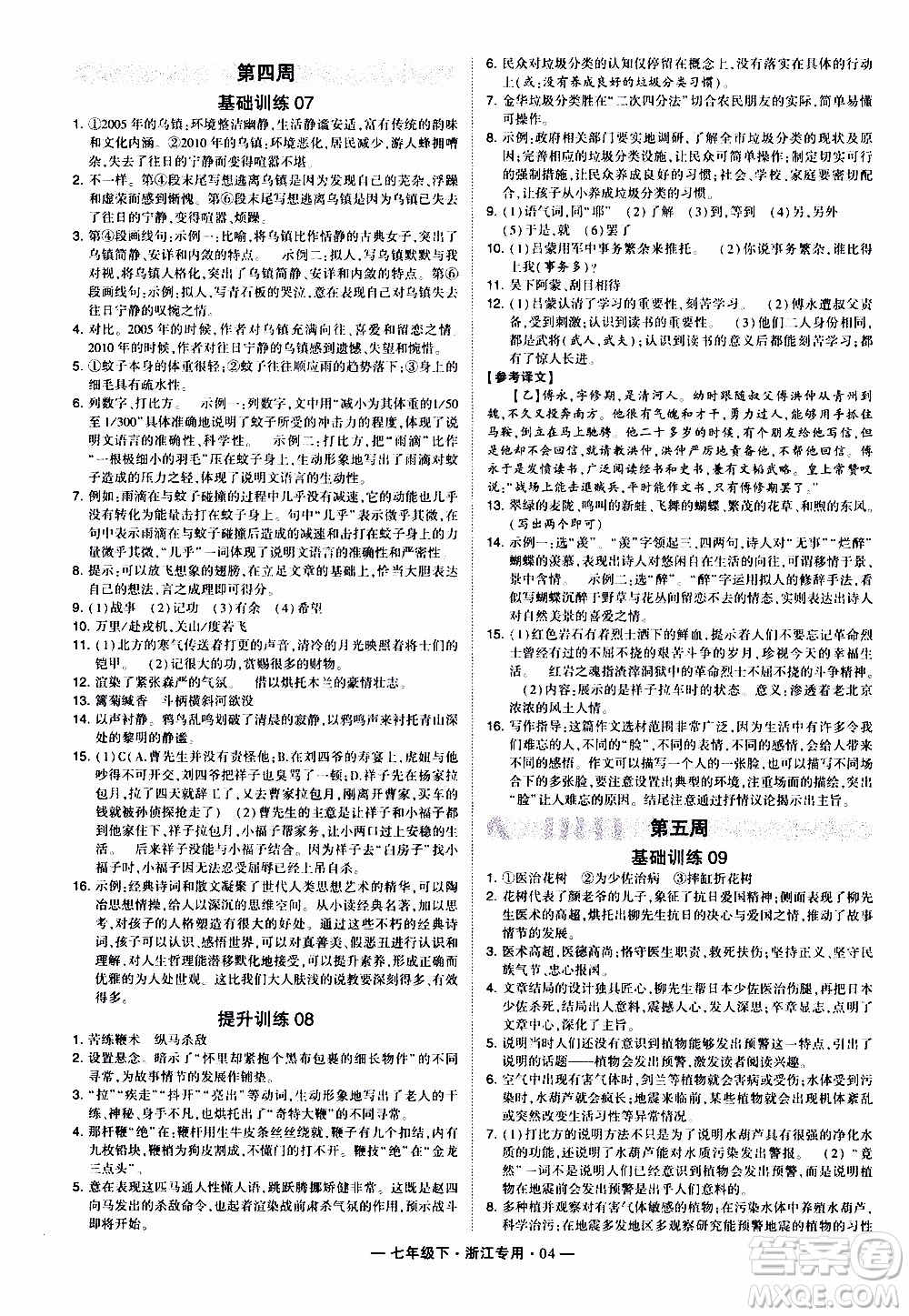 經(jīng)綸學(xué)典2020年學(xué)霸組合訓(xùn)練語文七年級(jí)下冊(cè)浙江專用參考答案