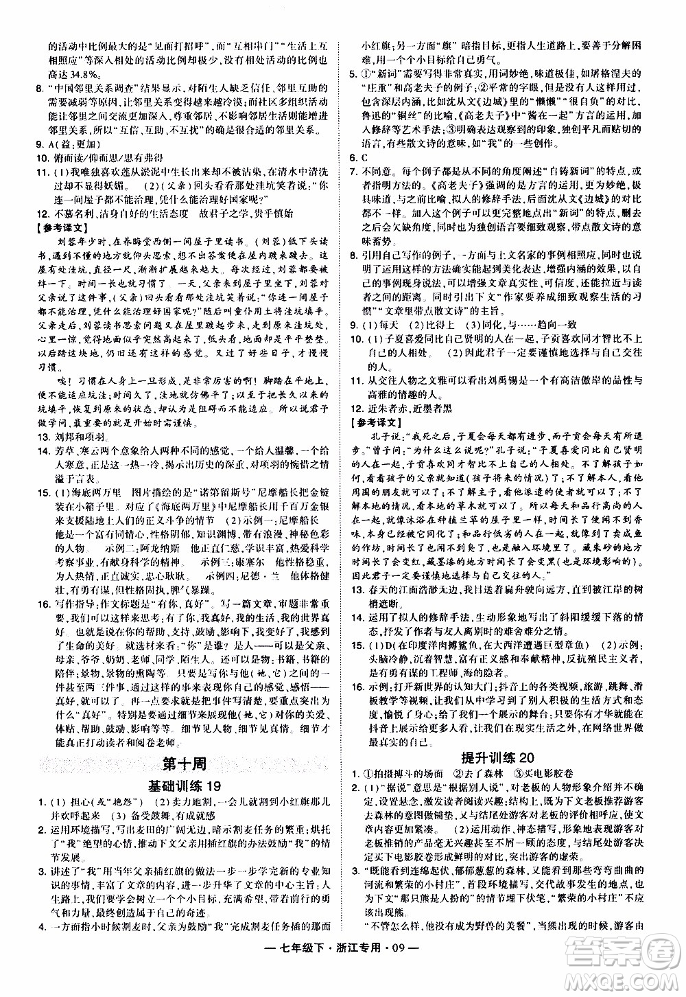 經(jīng)綸學(xué)典2020年學(xué)霸組合訓(xùn)練語文七年級(jí)下冊(cè)浙江專用參考答案