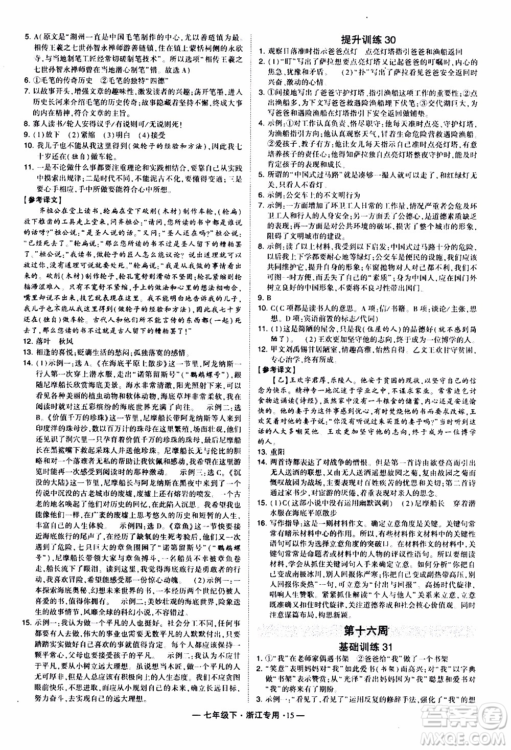 經(jīng)綸學(xué)典2020年學(xué)霸組合訓(xùn)練語文七年級(jí)下冊(cè)浙江專用參考答案