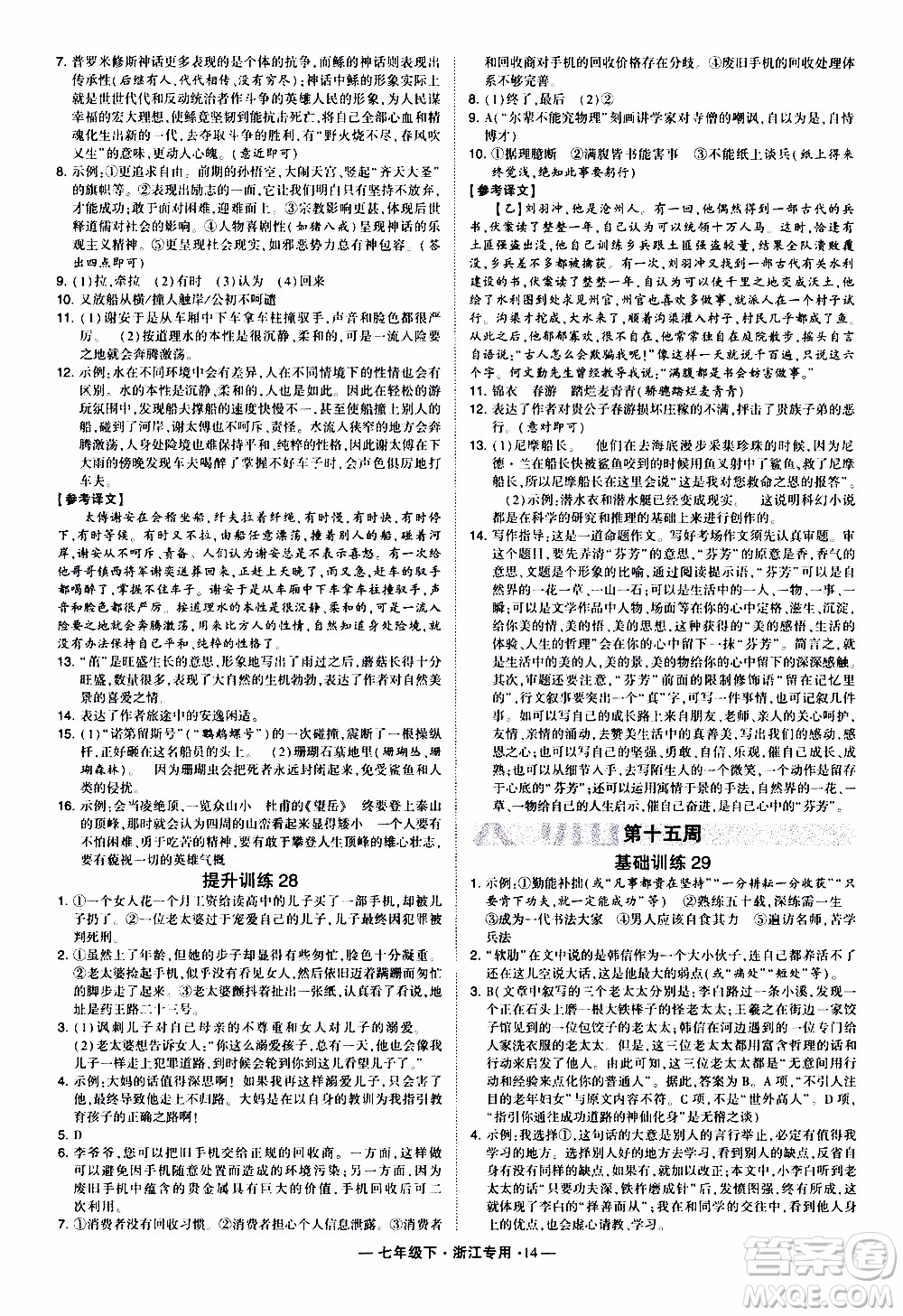 經(jīng)綸學(xué)典2020年學(xué)霸組合訓(xùn)練語文七年級(jí)下冊(cè)浙江專用參考答案