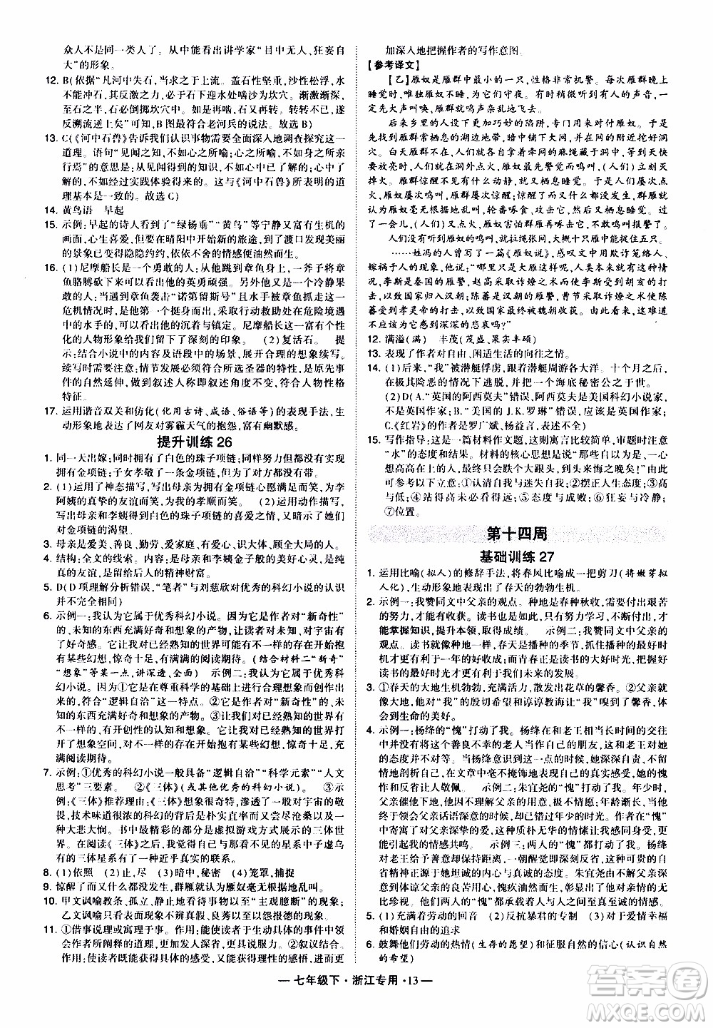 經(jīng)綸學(xué)典2020年學(xué)霸組合訓(xùn)練語文七年級(jí)下冊(cè)浙江專用參考答案