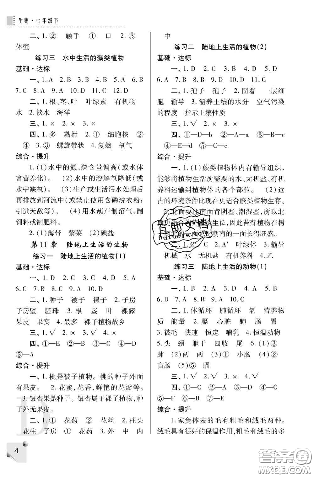 陜西師范大學(xué)出版社2020春課堂練習(xí)冊(cè)七年級(jí)生物下冊(cè)D版答案