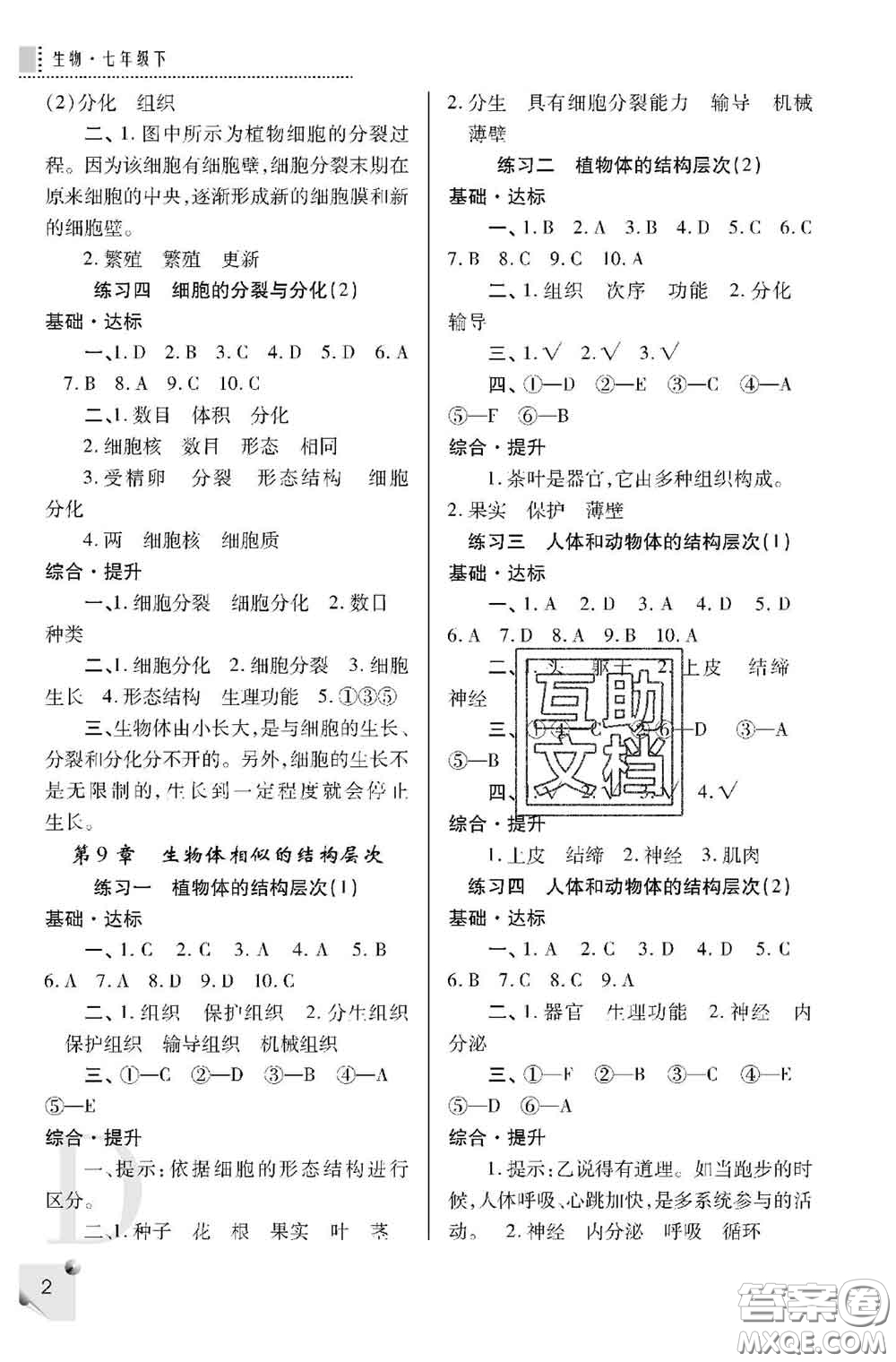 陜西師范大學(xué)出版社2020春課堂練習(xí)冊(cè)七年級(jí)生物下冊(cè)D版答案