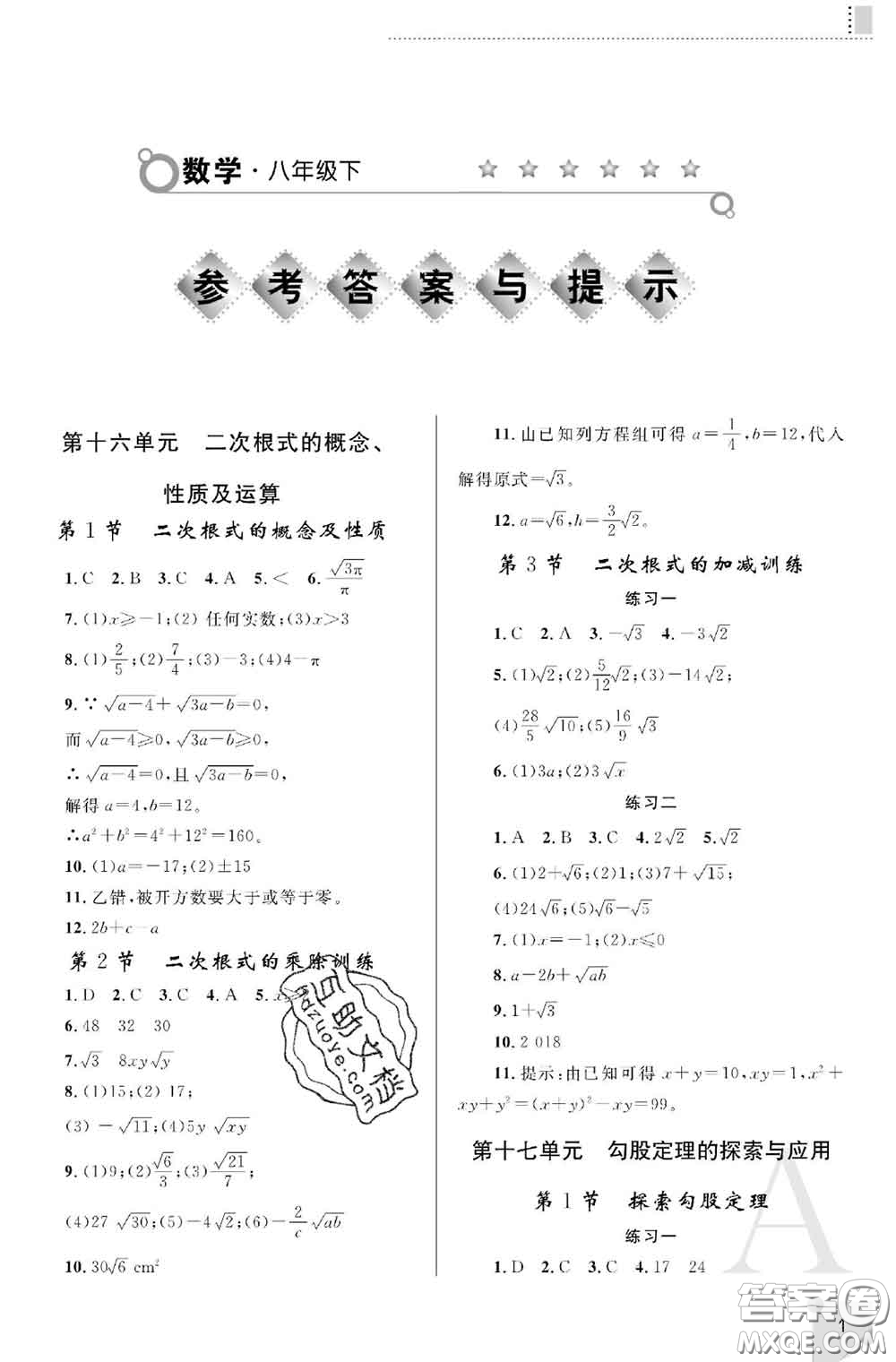 陜西師范大學(xué)出版社2020春課堂練習(xí)冊(cè)八年級(jí)數(shù)學(xué)下冊(cè)A版答案