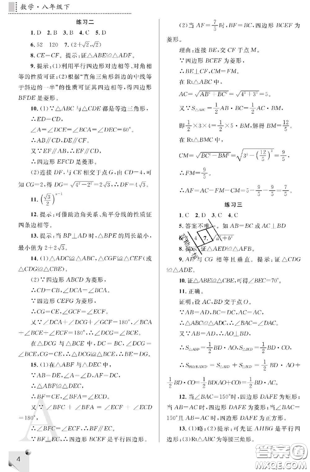 陜西師范大學(xué)出版社2020春課堂練習(xí)冊(cè)八年級(jí)數(shù)學(xué)下冊(cè)A版答案