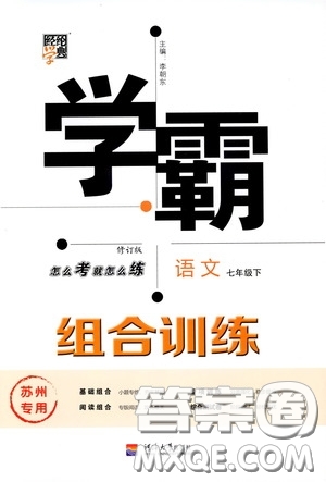 經(jīng)綸學典2020年學霸組合訓練語文七年級下冊蘇州專用參考答案