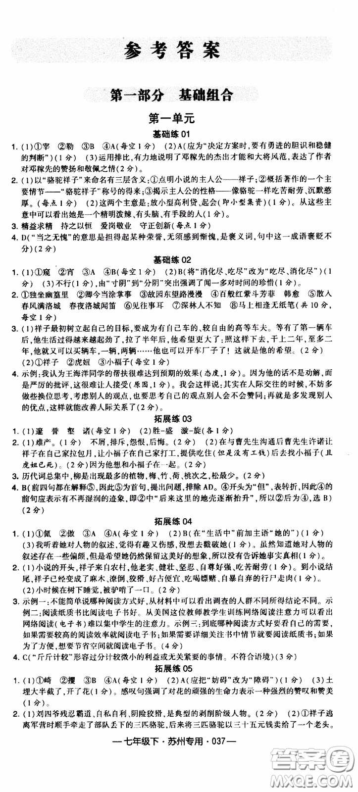 經(jīng)綸學典2020年學霸組合訓練語文七年級下冊蘇州專用參考答案