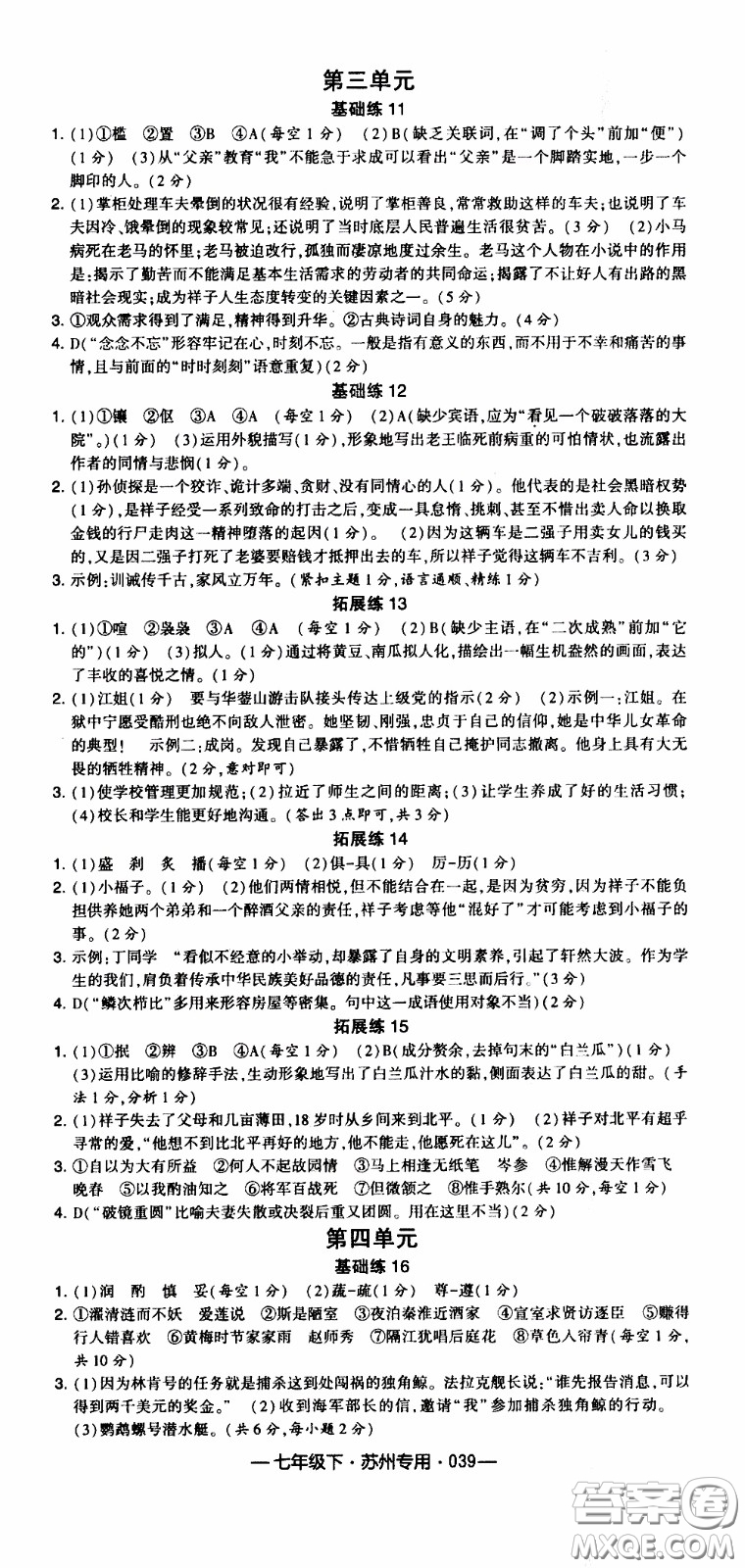 經(jīng)綸學典2020年學霸組合訓練語文七年級下冊蘇州專用參考答案