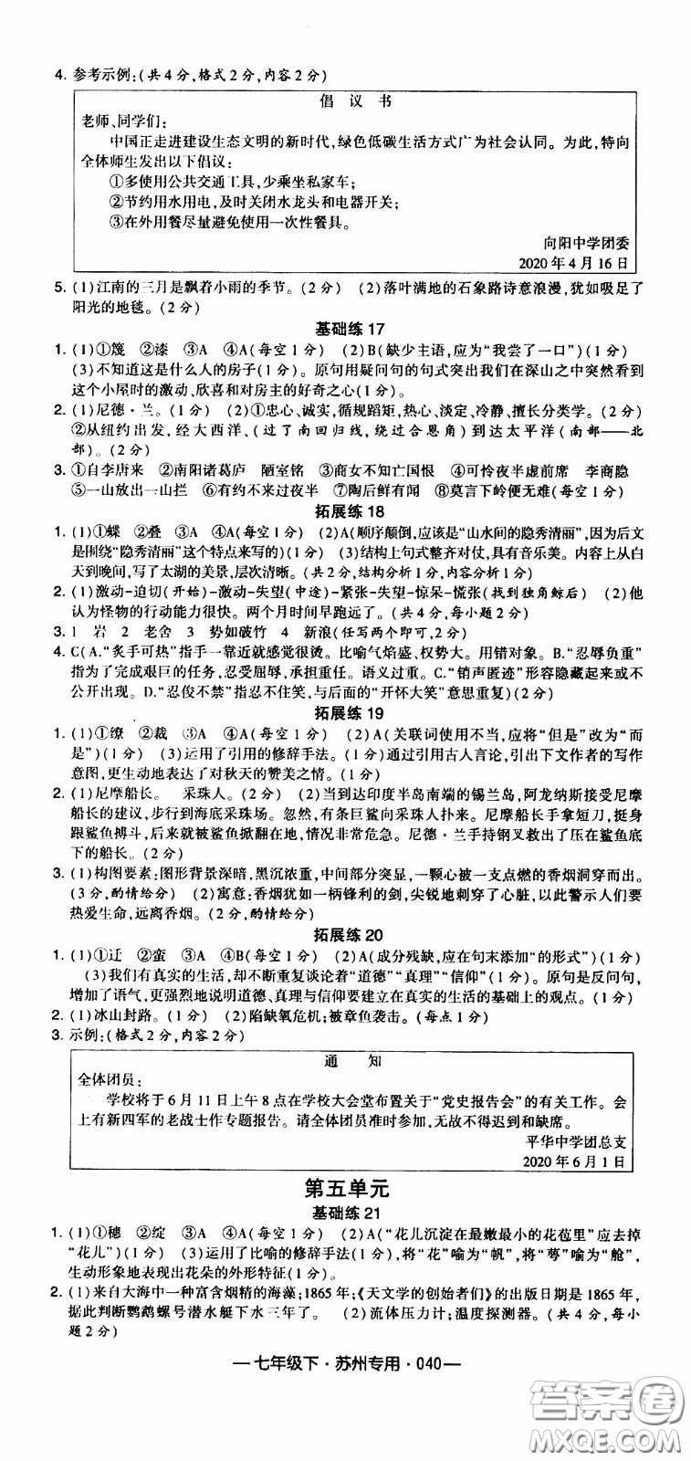 經(jīng)綸學典2020年學霸組合訓練語文七年級下冊蘇州專用參考答案