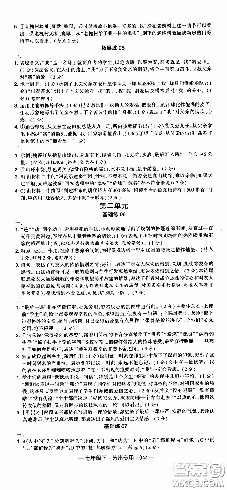 經(jīng)綸學典2020年學霸組合訓練語文七年級下冊蘇州專用參考答案