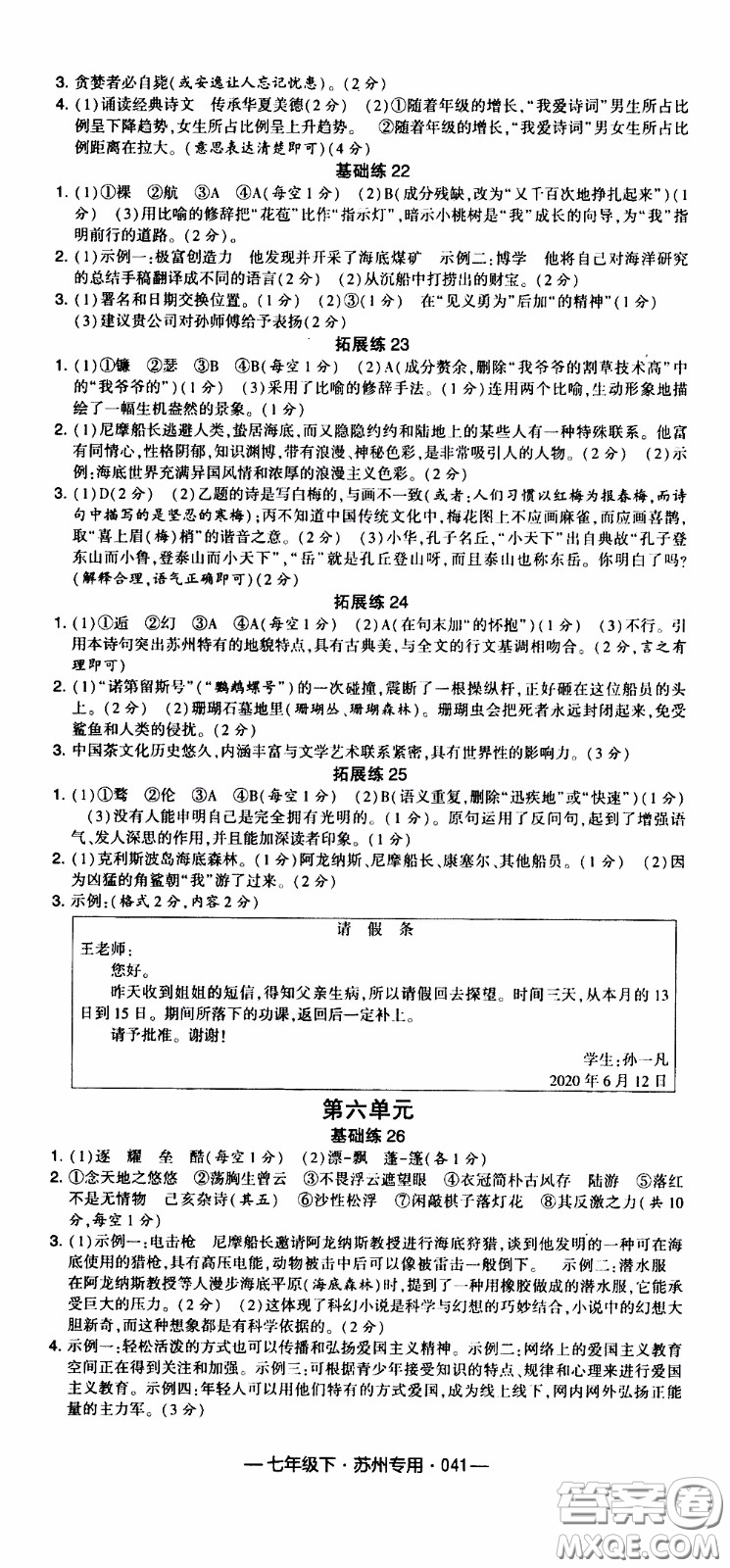 經(jīng)綸學典2020年學霸組合訓練語文七年級下冊蘇州專用參考答案