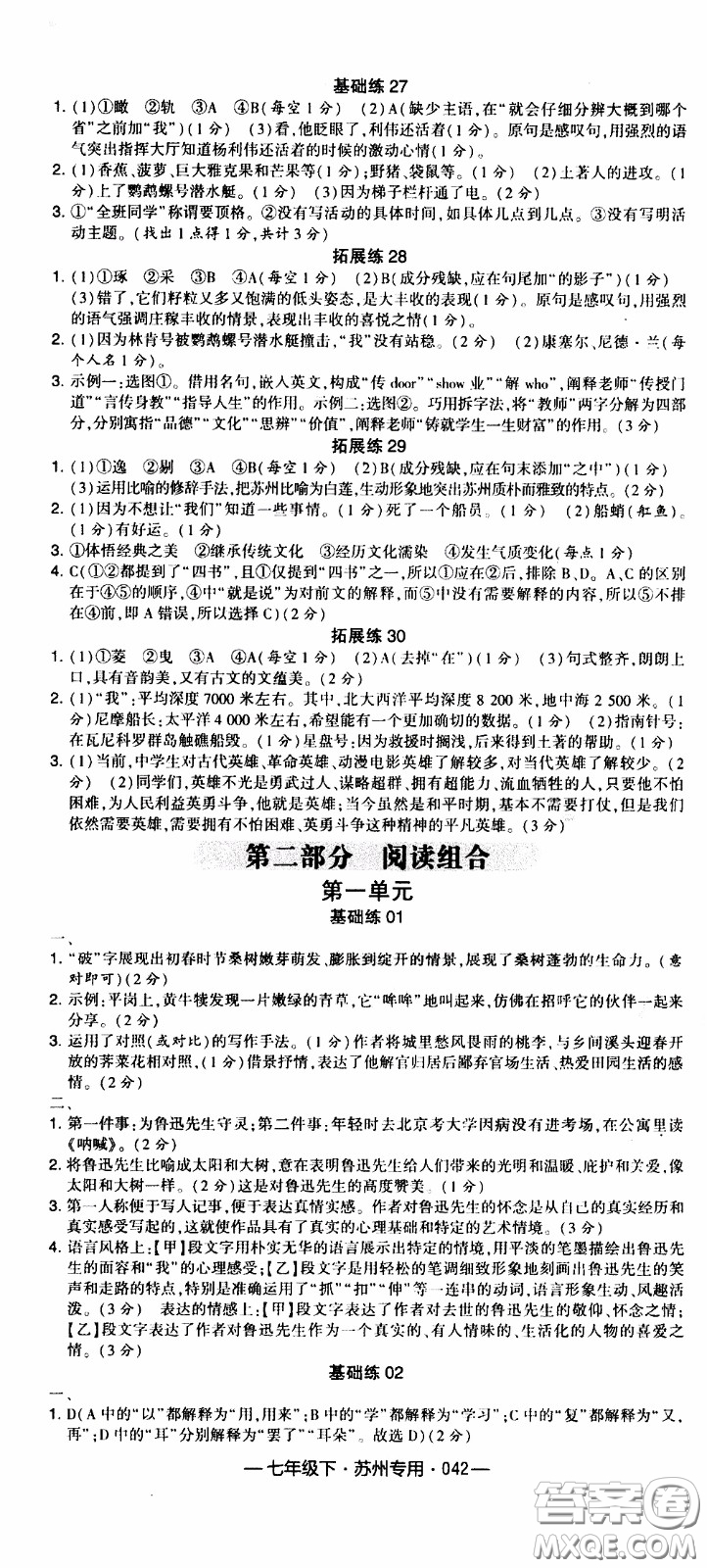 經(jīng)綸學典2020年學霸組合訓練語文七年級下冊蘇州專用參考答案