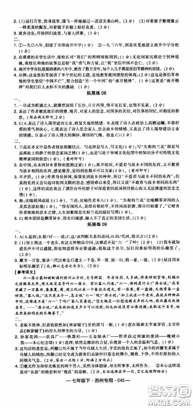 經(jīng)綸學典2020年學霸組合訓練語文七年級下冊蘇州專用參考答案