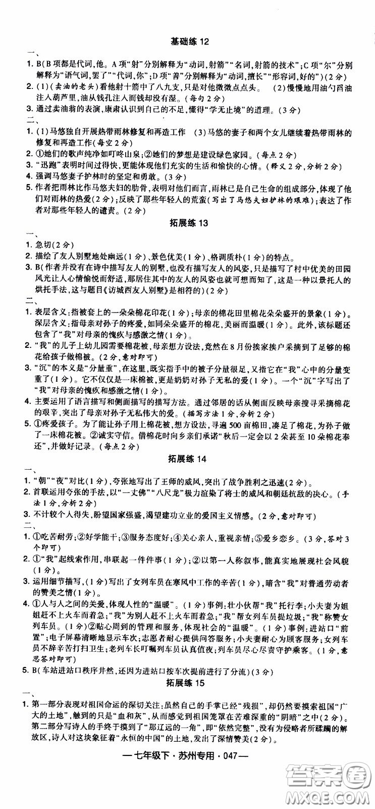 經(jīng)綸學典2020年學霸組合訓練語文七年級下冊蘇州專用參考答案