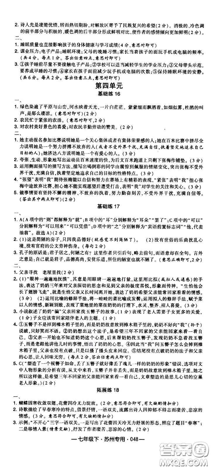 經(jīng)綸學典2020年學霸組合訓練語文七年級下冊蘇州專用參考答案