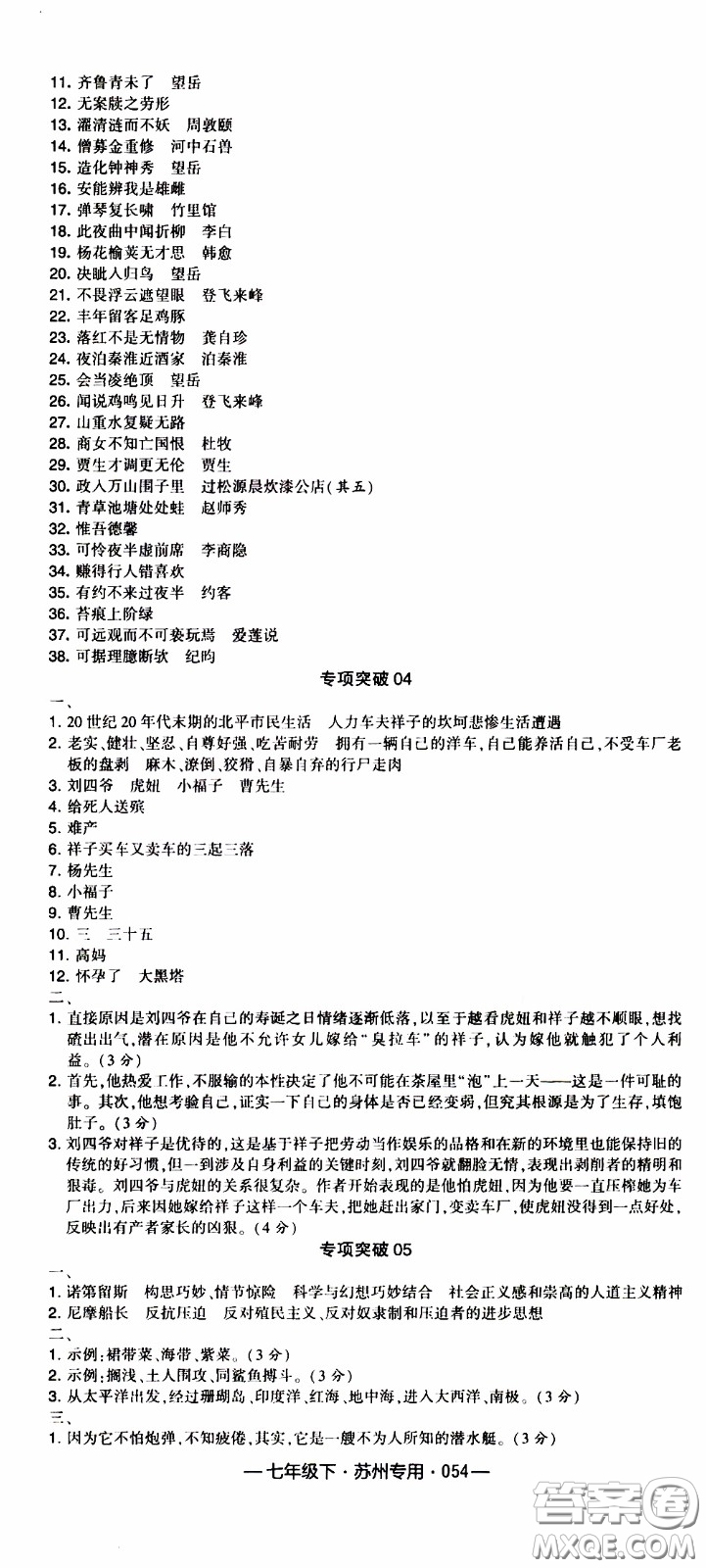 經(jīng)綸學典2020年學霸組合訓練語文七年級下冊蘇州專用參考答案