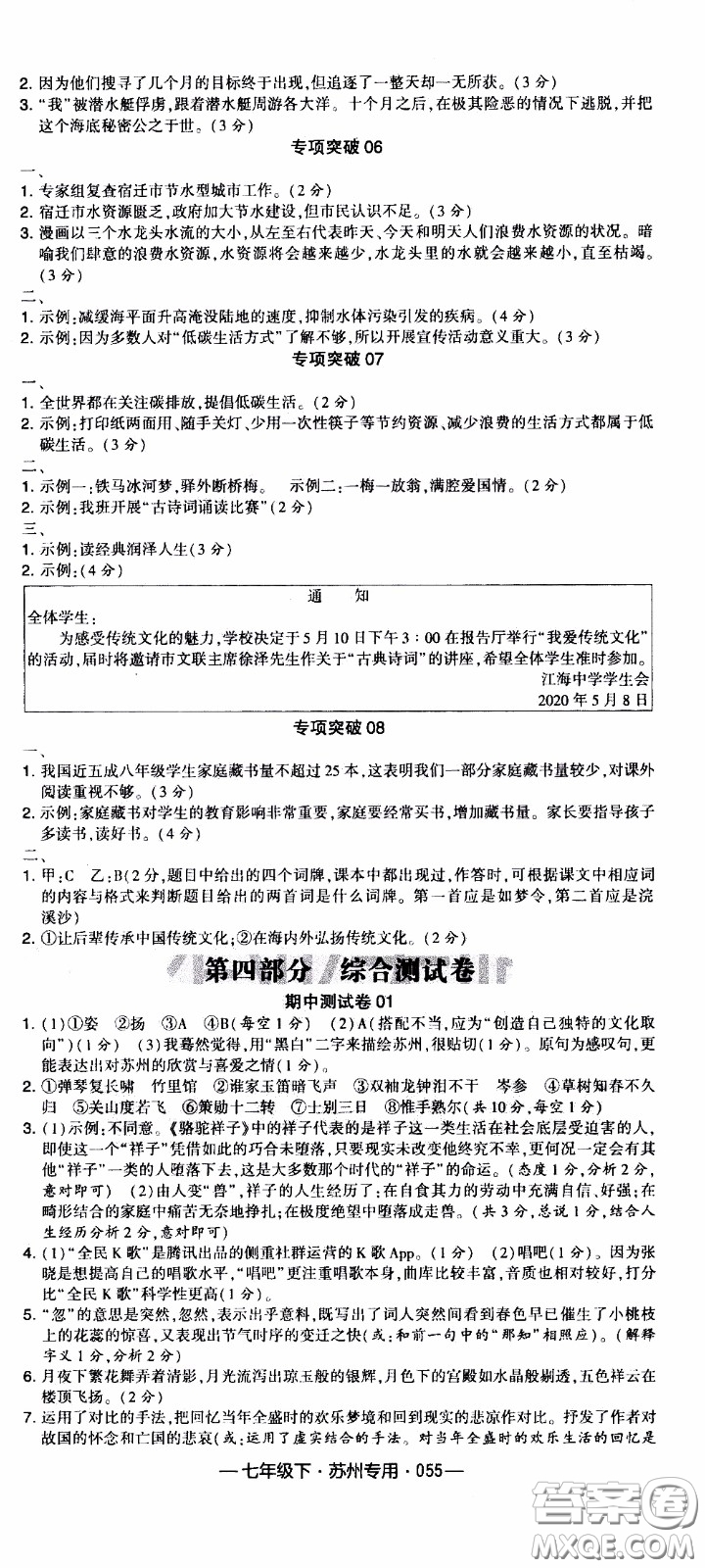 經(jīng)綸學典2020年學霸組合訓練語文七年級下冊蘇州專用參考答案