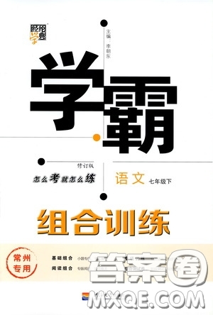 經(jīng)綸學(xué)典2020年學(xué)霸組合訓(xùn)練語(yǔ)文七年級(jí)下冊(cè)常州專(zhuān)用參考答案