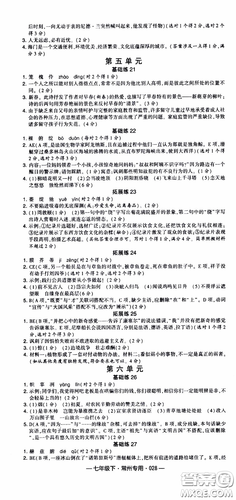 經(jīng)綸學(xué)典2020年學(xué)霸組合訓(xùn)練語(yǔ)文七年級(jí)下冊(cè)常州專(zhuān)用參考答案